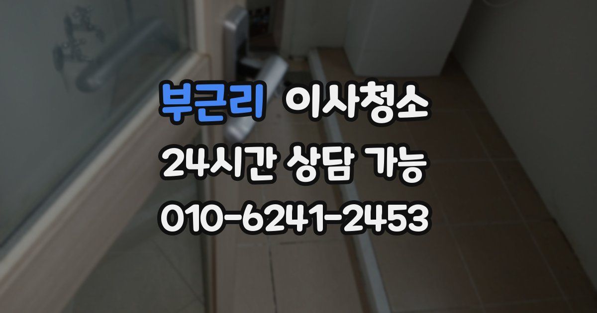 부근리 입주청소