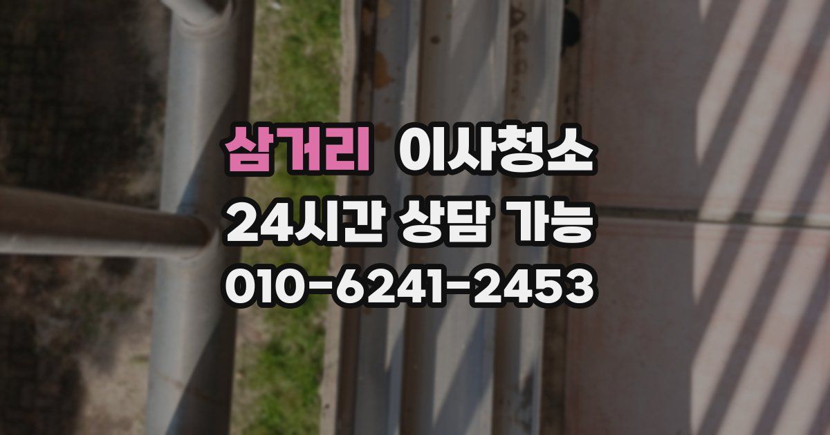 삼거리 입주청소