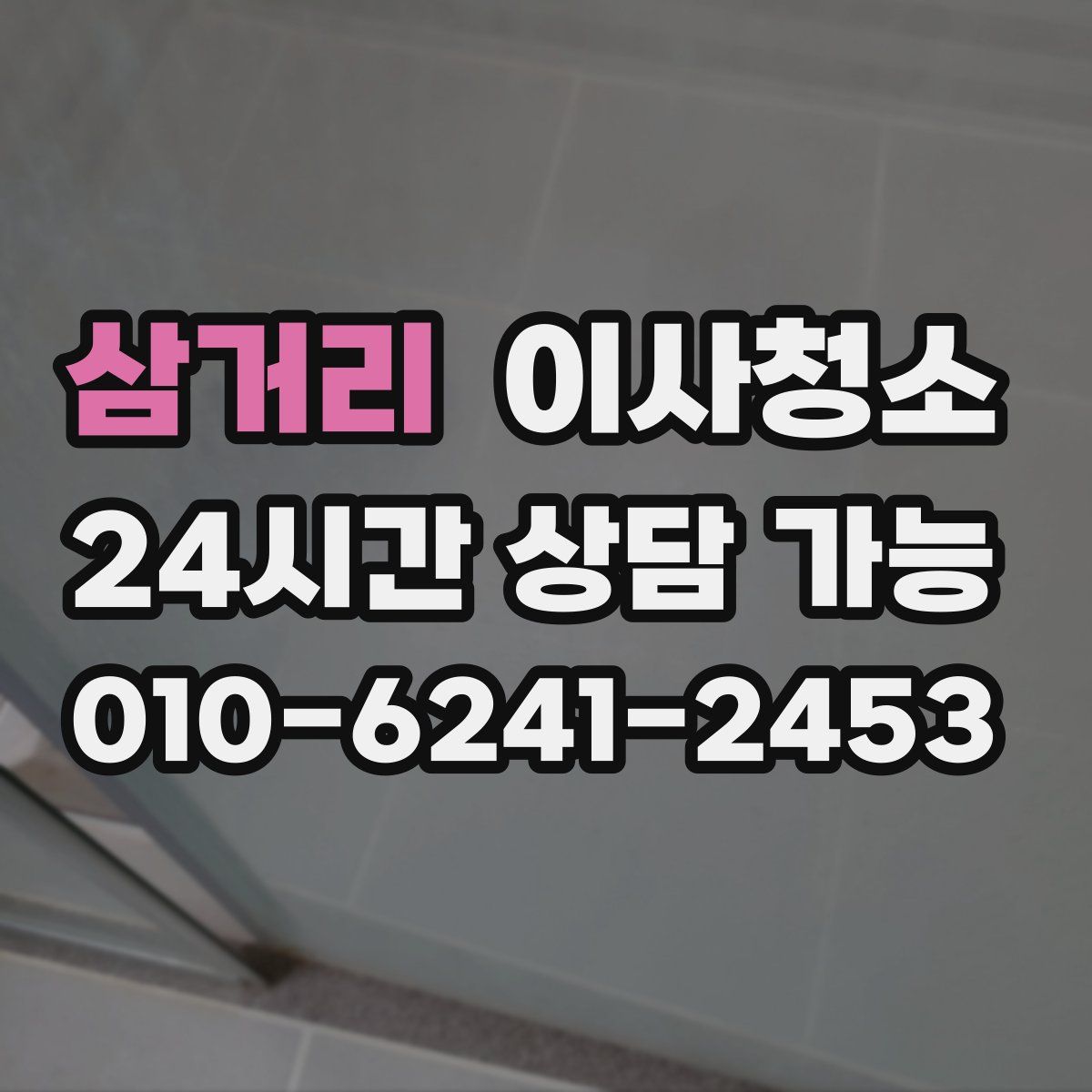 삼거리 원룸청소