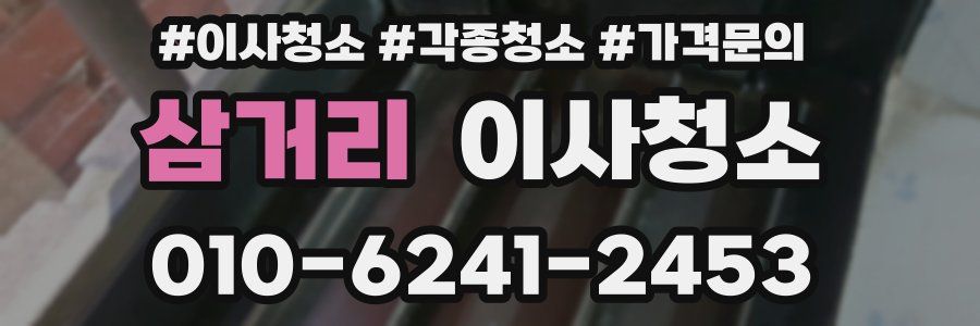 삼거리 이사청소