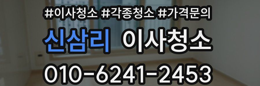 신삼리 이사청소