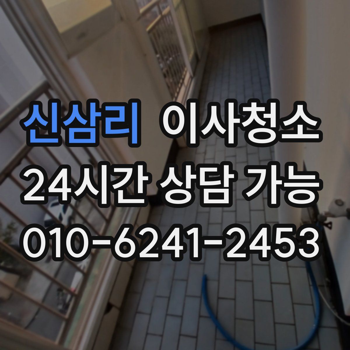 신삼리 원룸청소