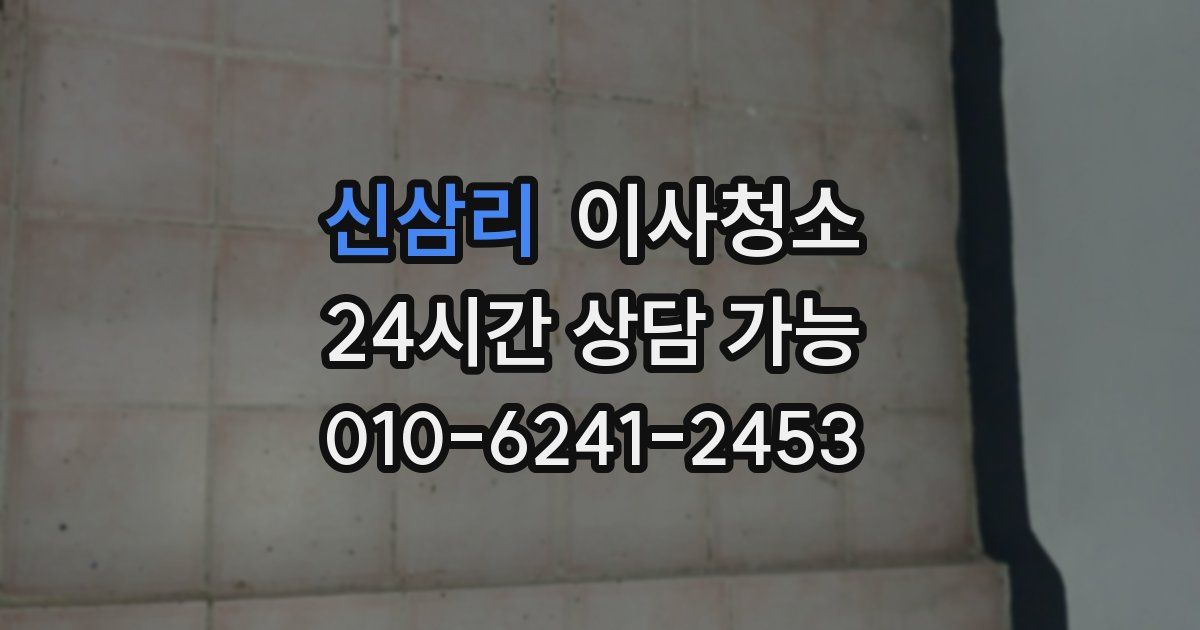 신삼리 입주청소