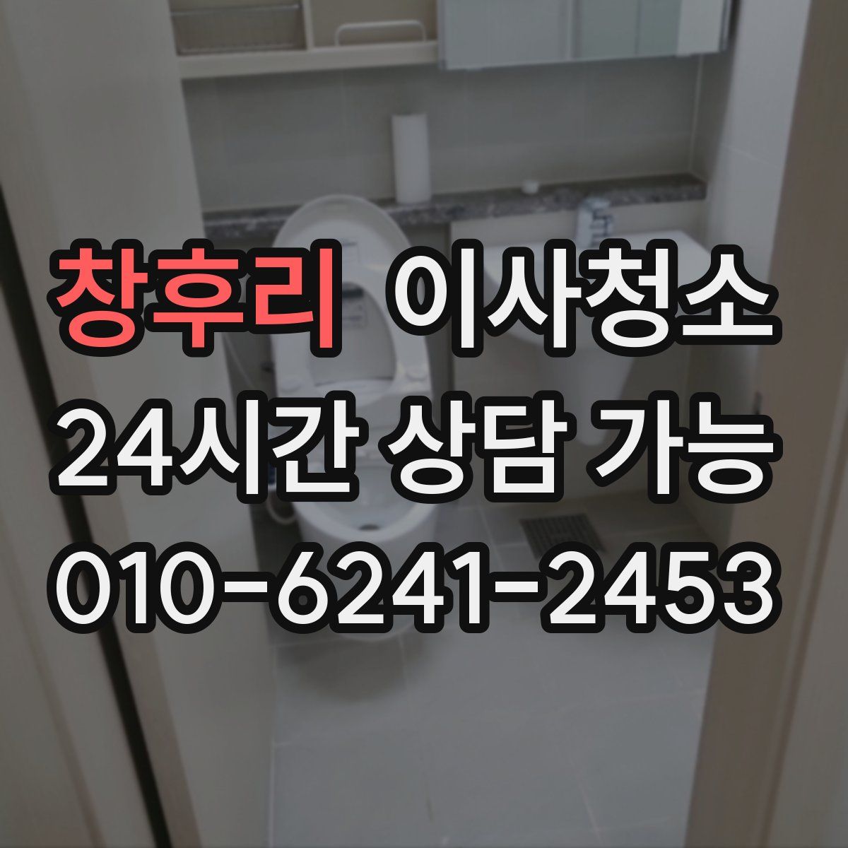 창후리 원룸청소