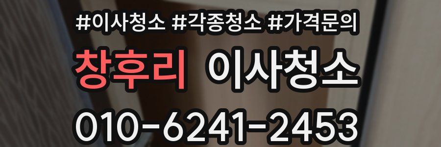 창후리 이사청소