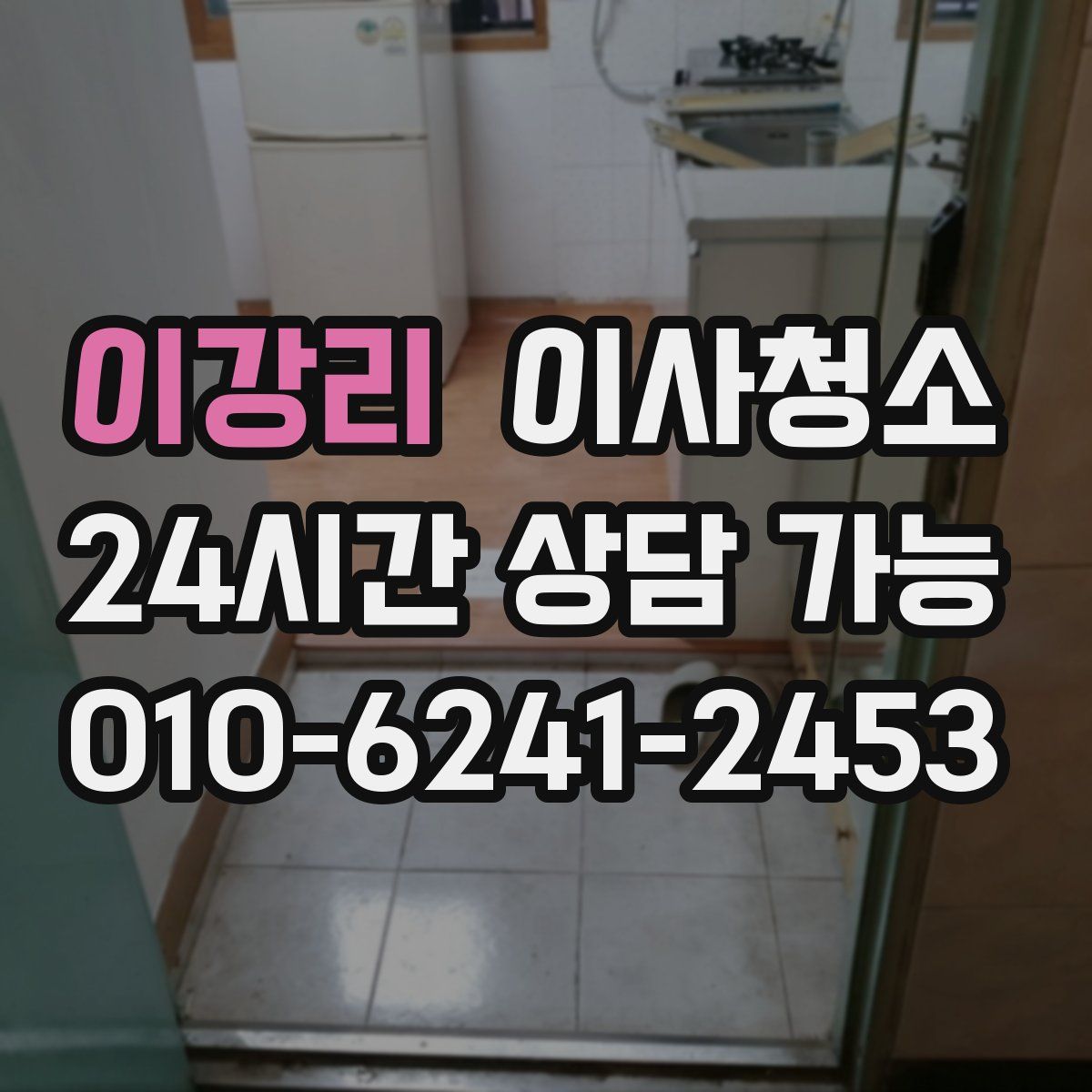 이강리 원룸청소