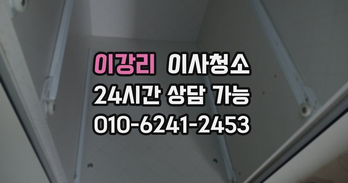 이강리 입주청소