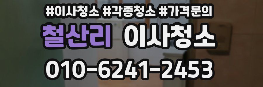 철산리 이사청소