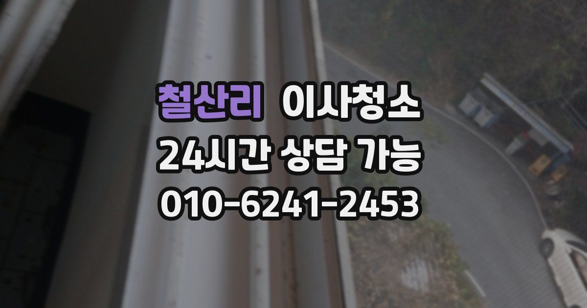 철산리 입주청소