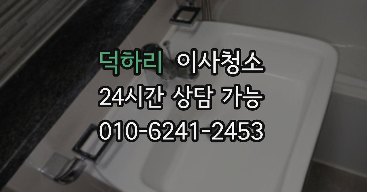 덕하리 입주청소