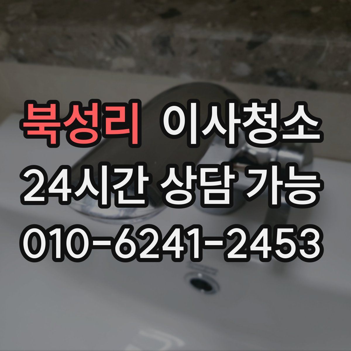 북성리 원룸청소