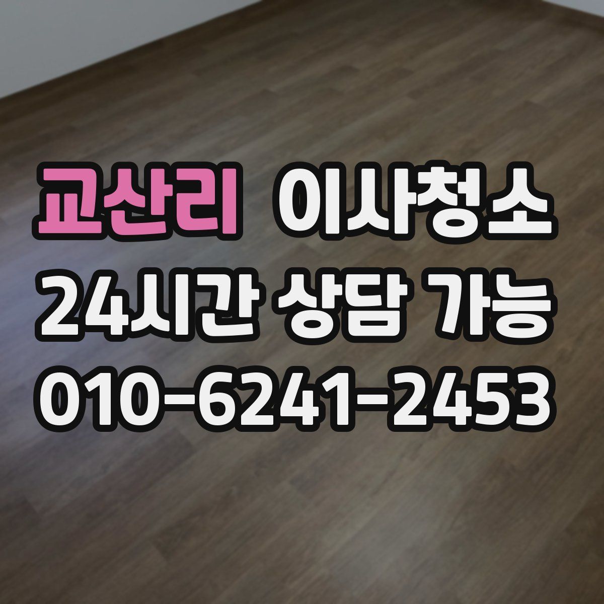 교산리 원룸청소