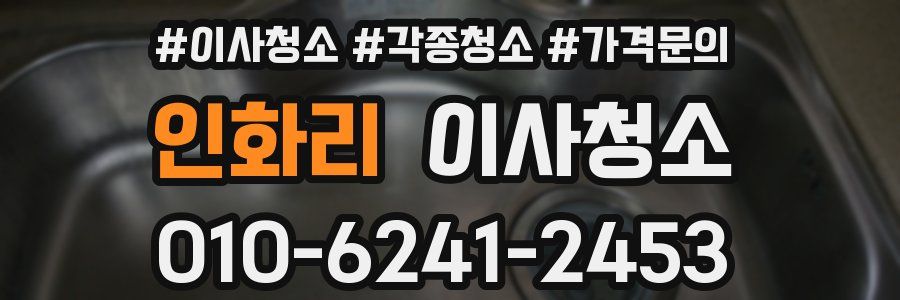 인화리 이사청소