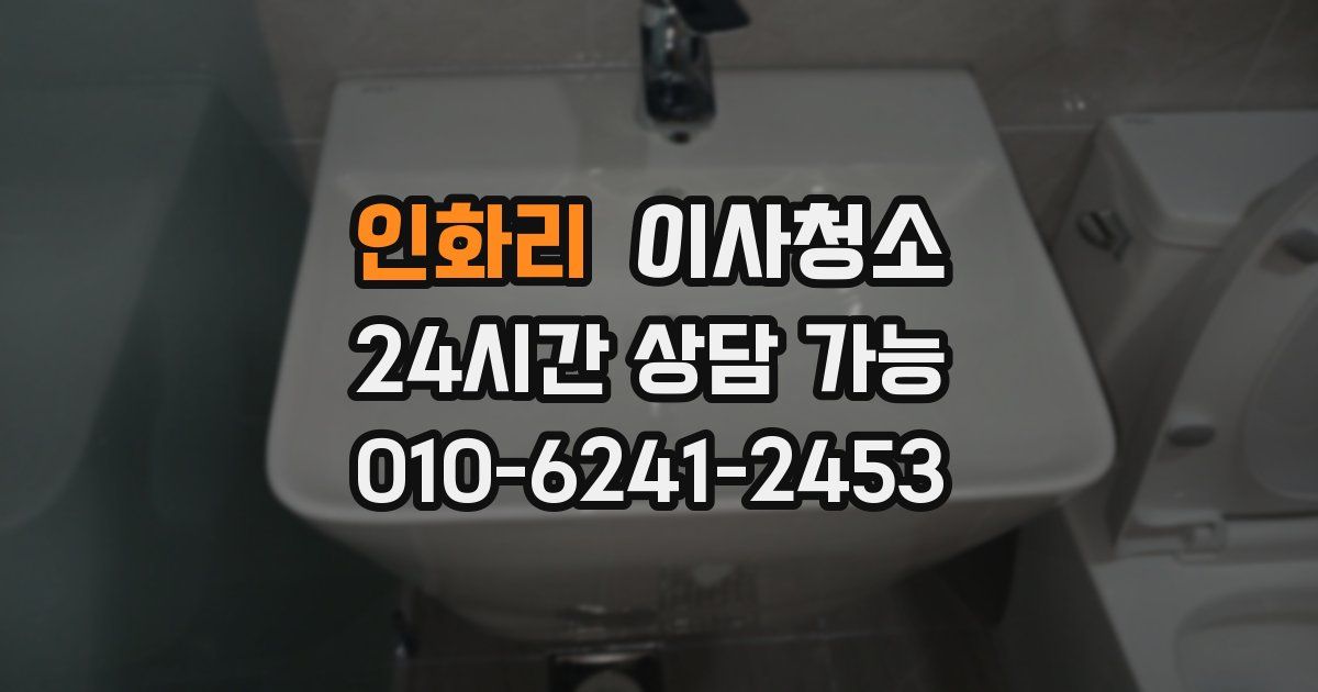 인화리 입주청소