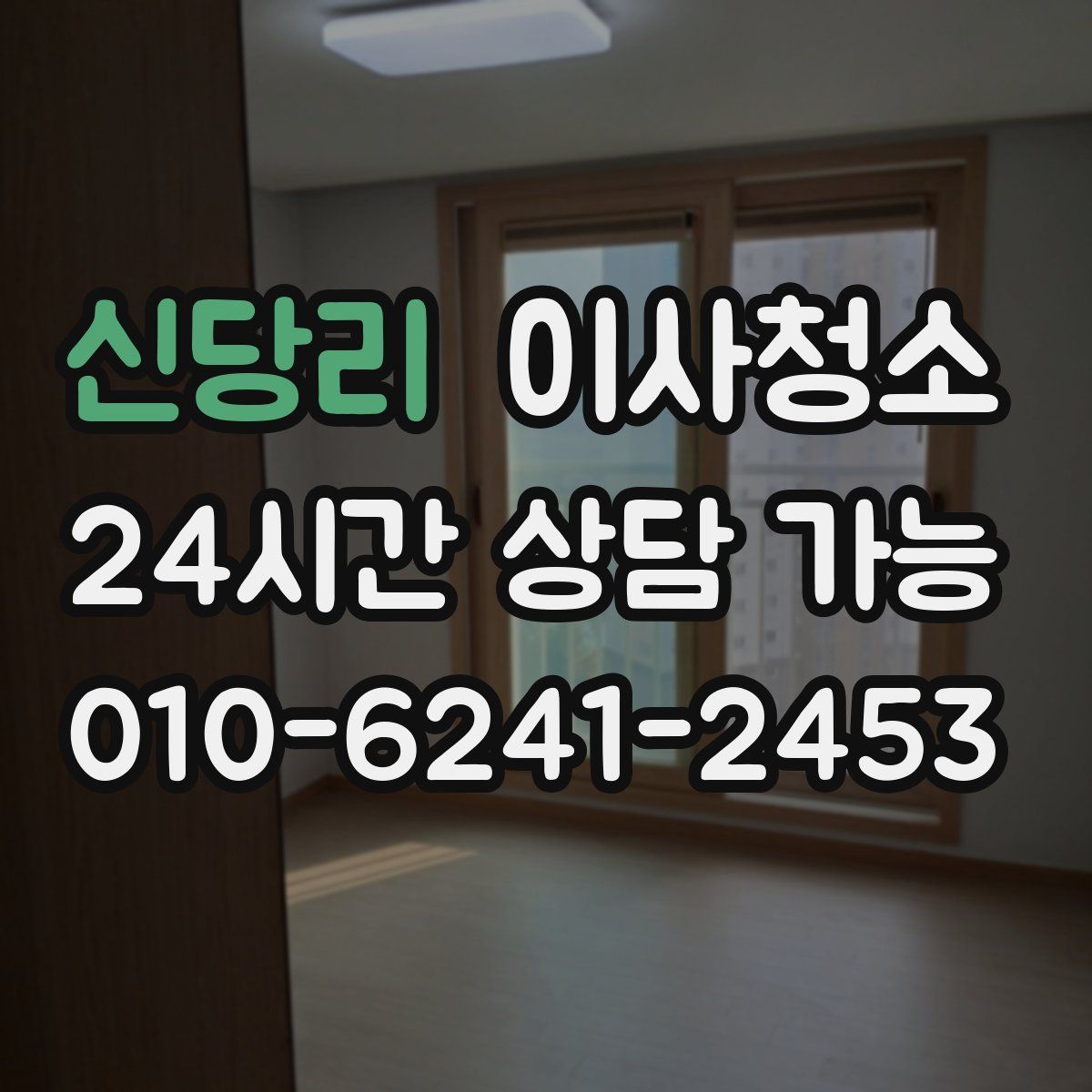 신당리 원룸청소