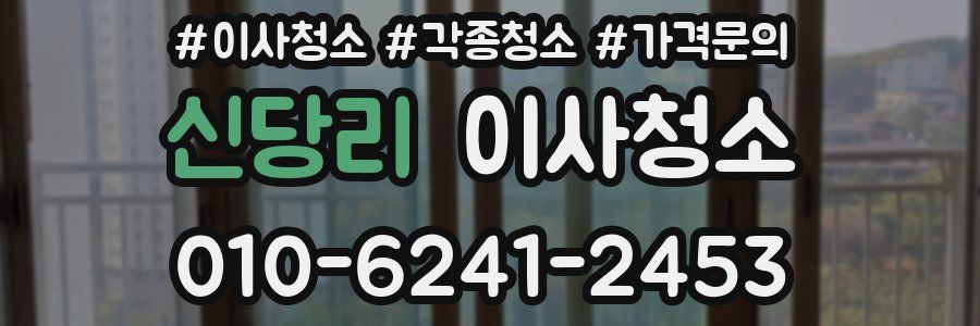 신당리 이사청소