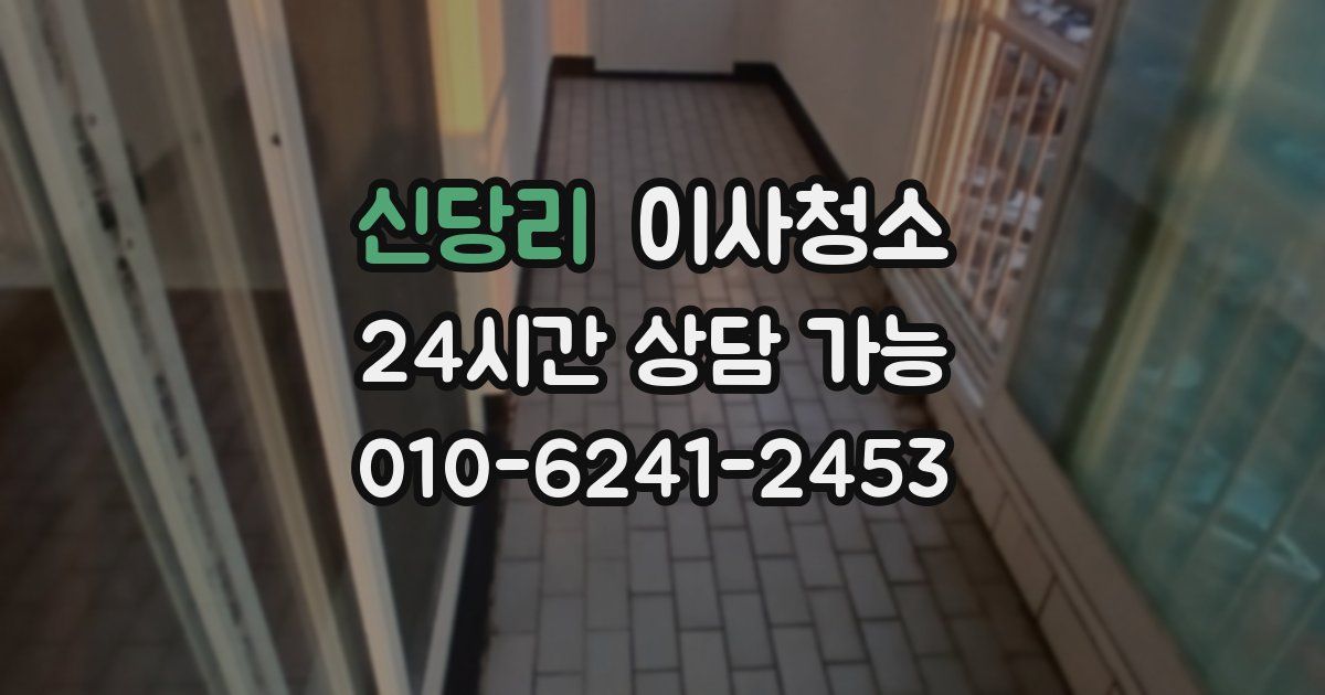 신당리 입주청소