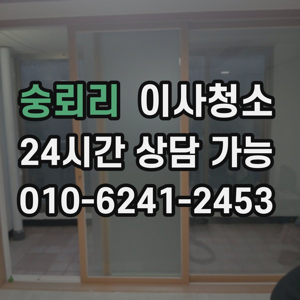 숭뢰리 원룸청소