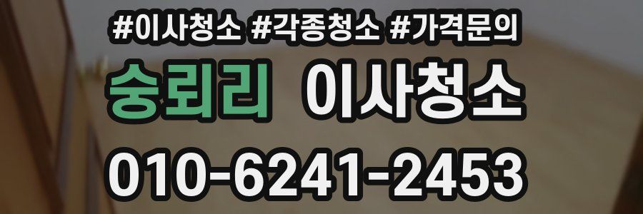 숭뢰리 이사청소