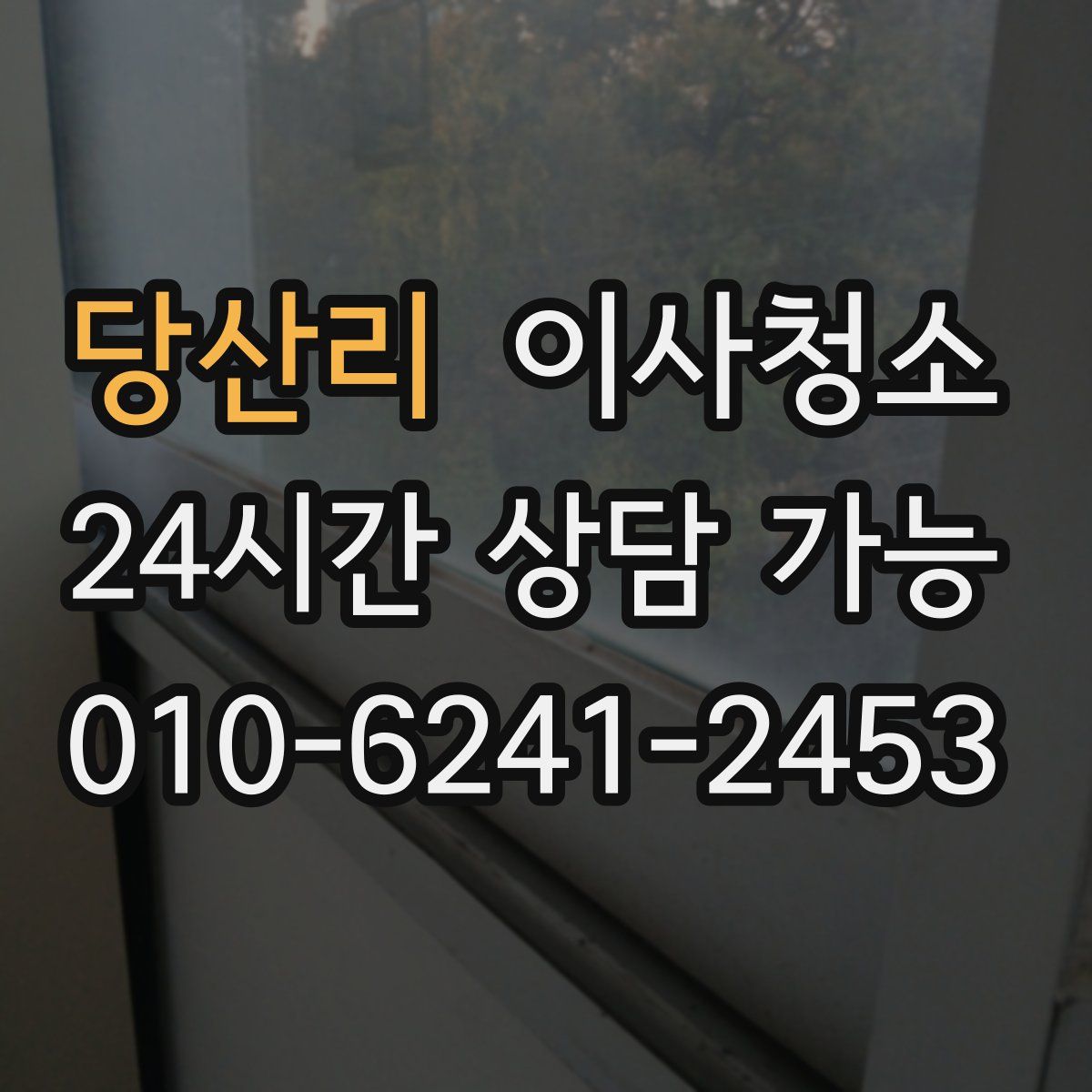 당산리 원룸청소