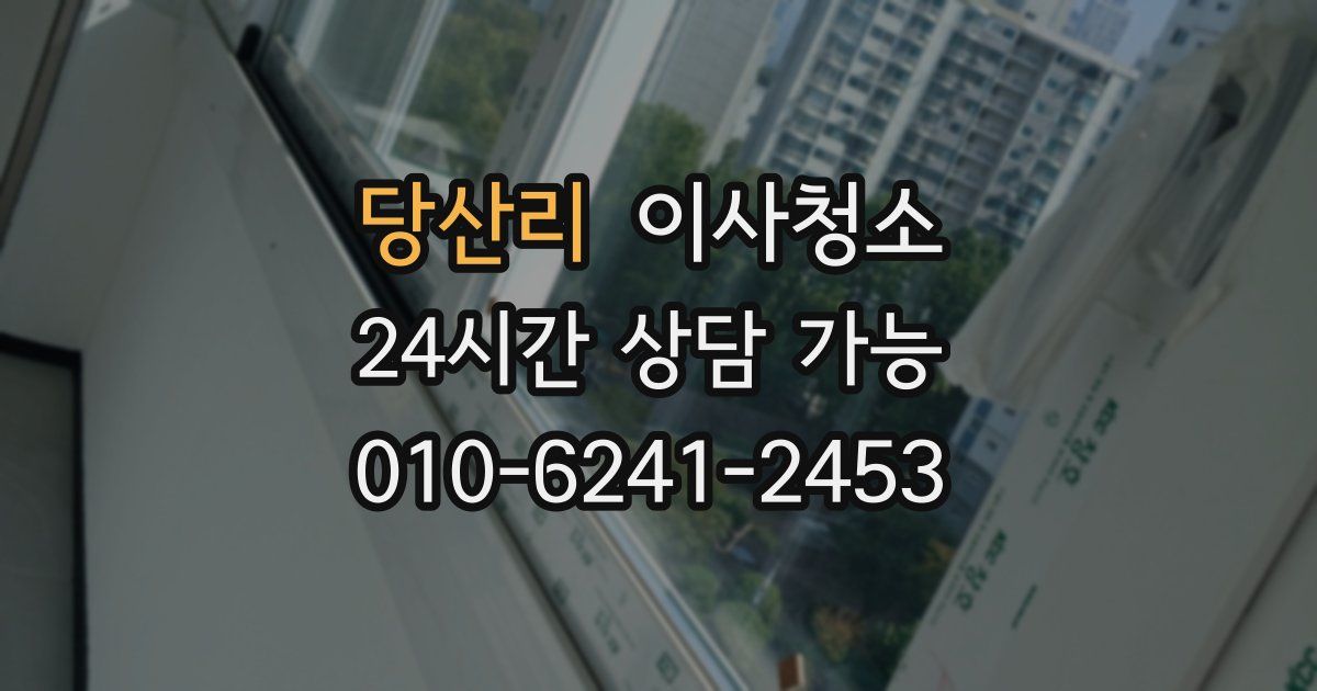 당산리 입주청소