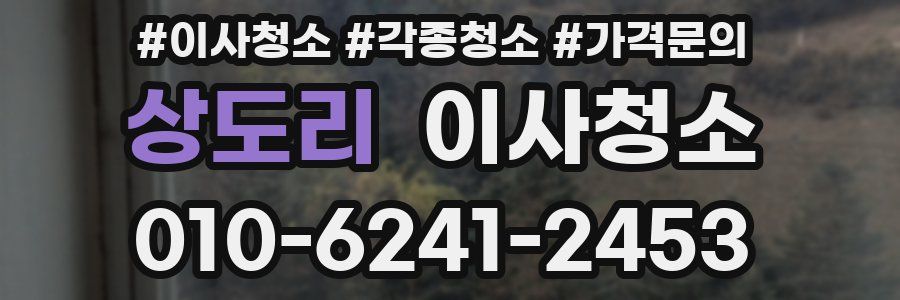 상도리 이사청소