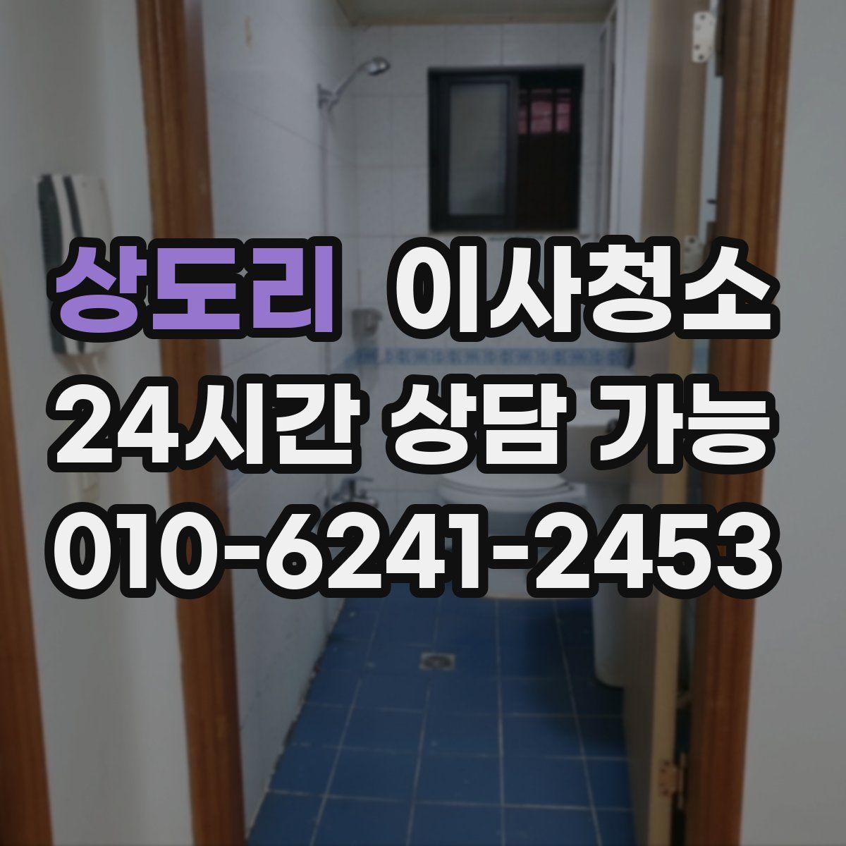 상도리 원룸청소