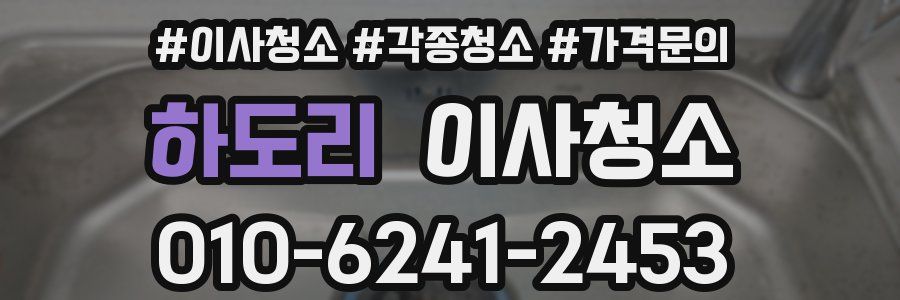 하도리 이사청소