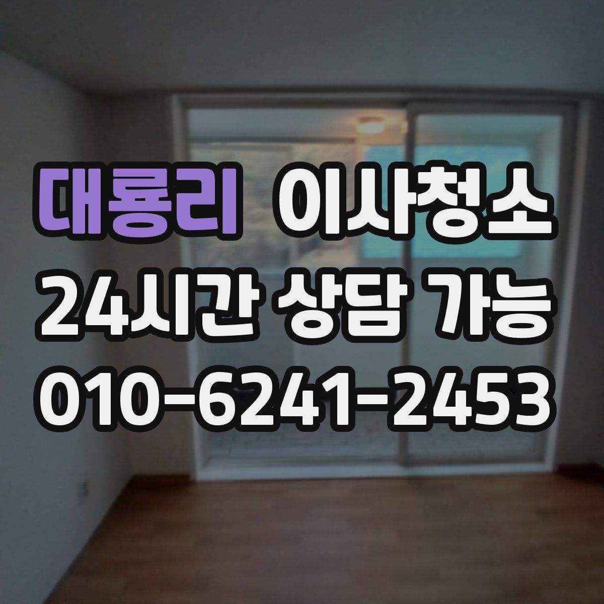 대룡리 원룸청소