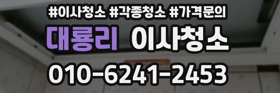 대룡리 이사청소