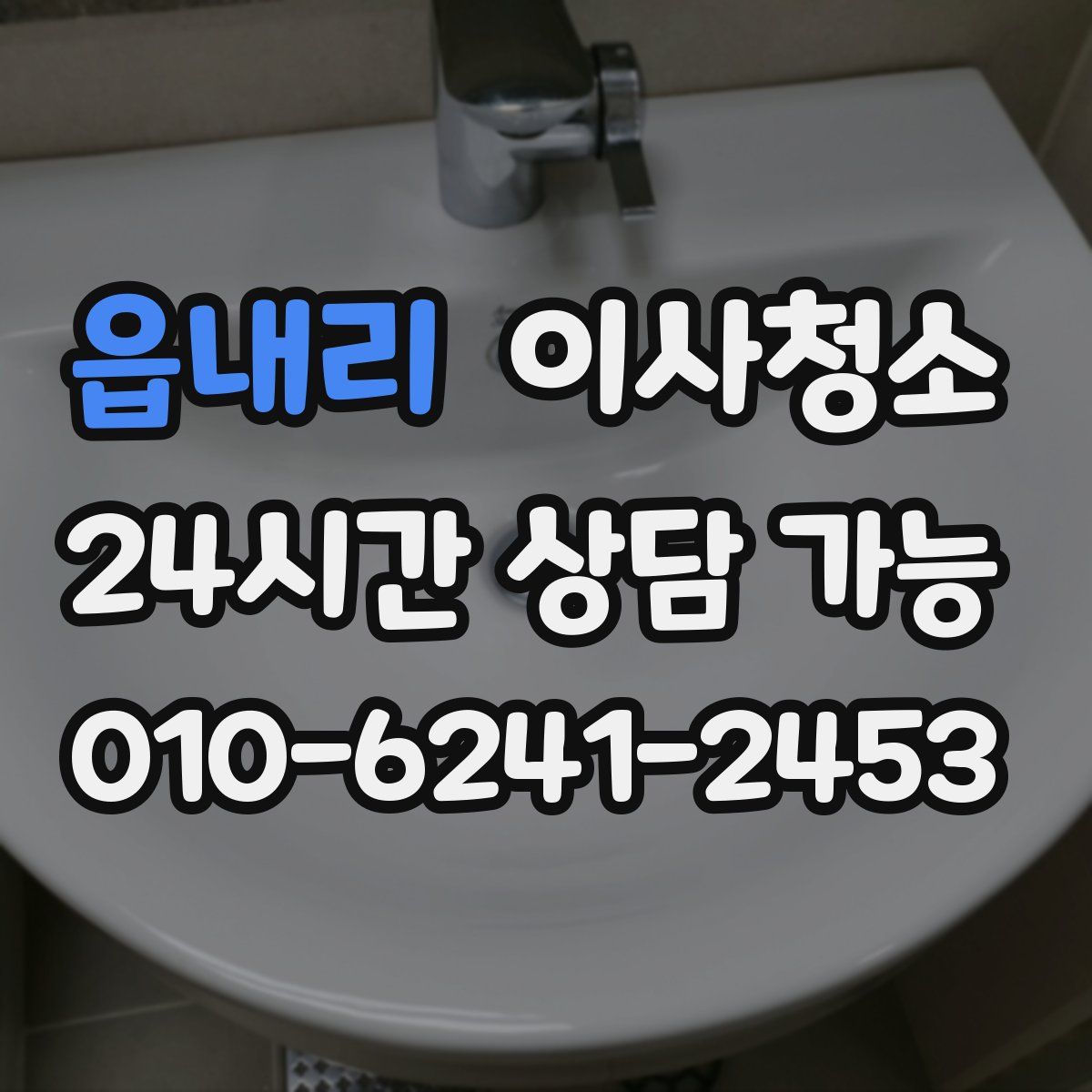 읍내리 원룸청소