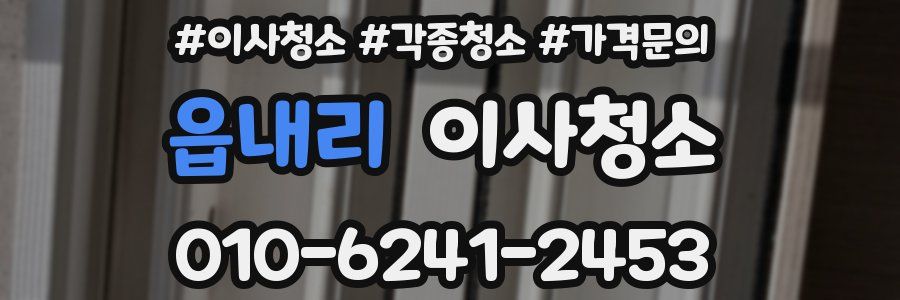 읍내리 이사청소