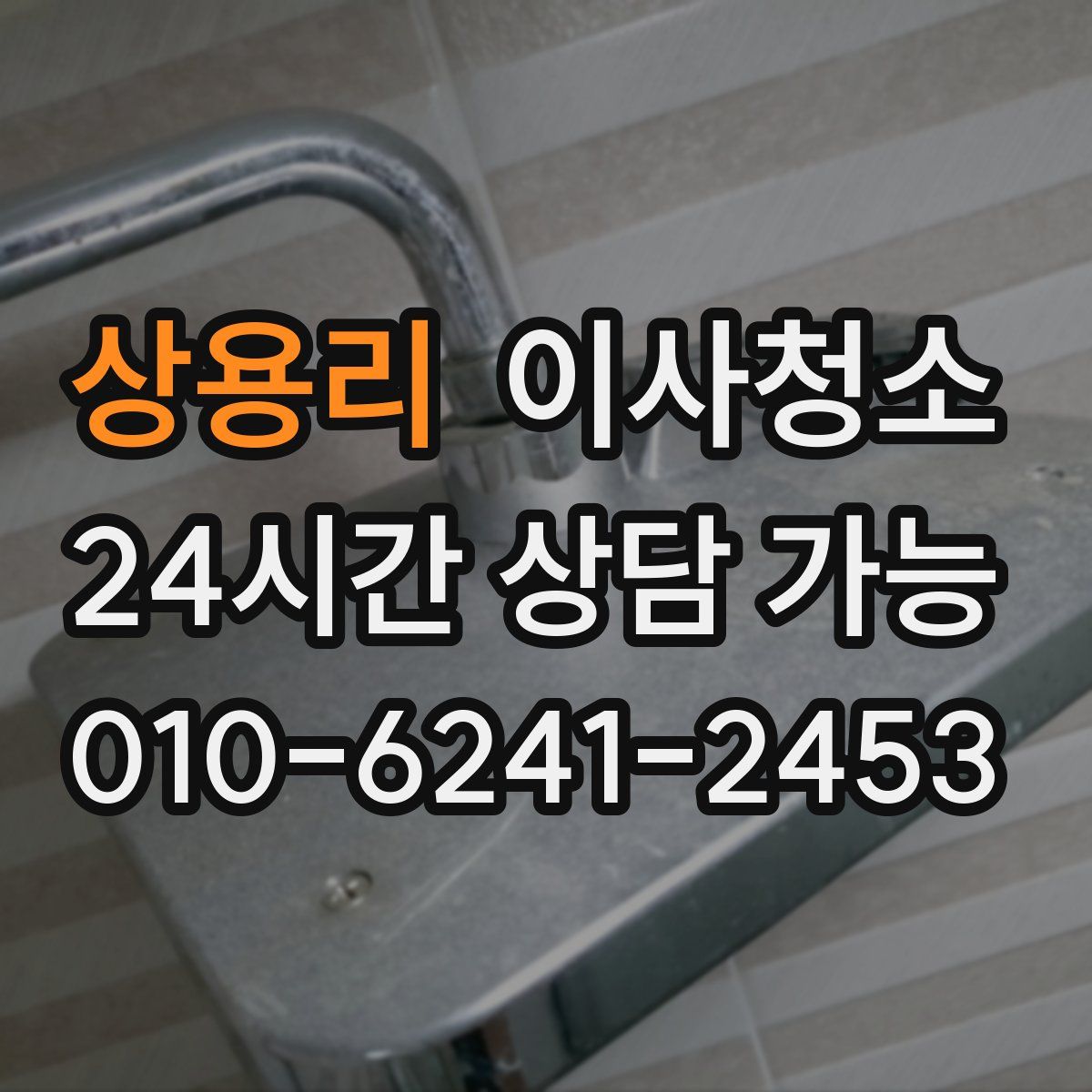 상용리 원룸청소