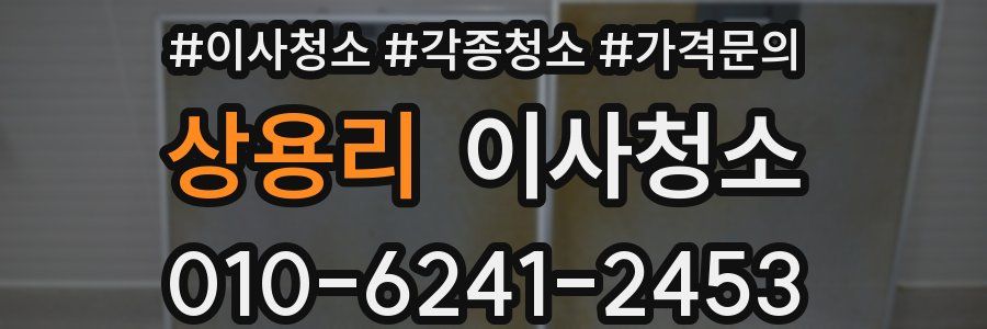 상용리 이사청소