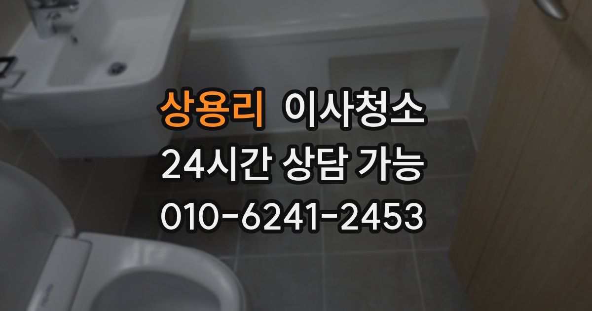 상용리 입주청소