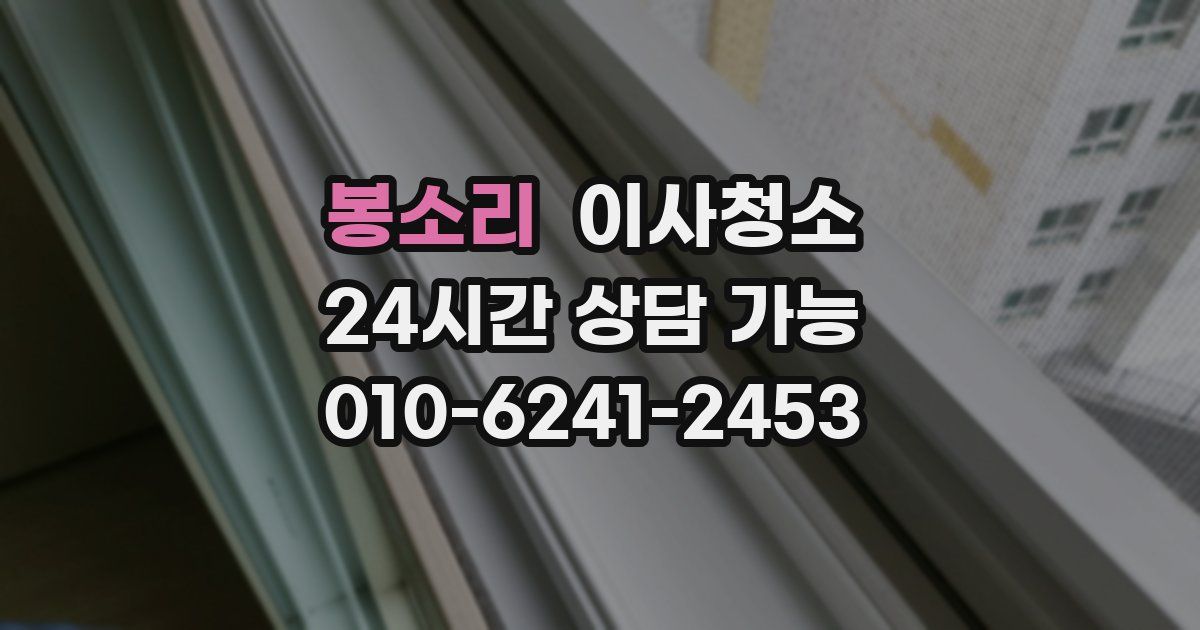 봉소리 입주청소