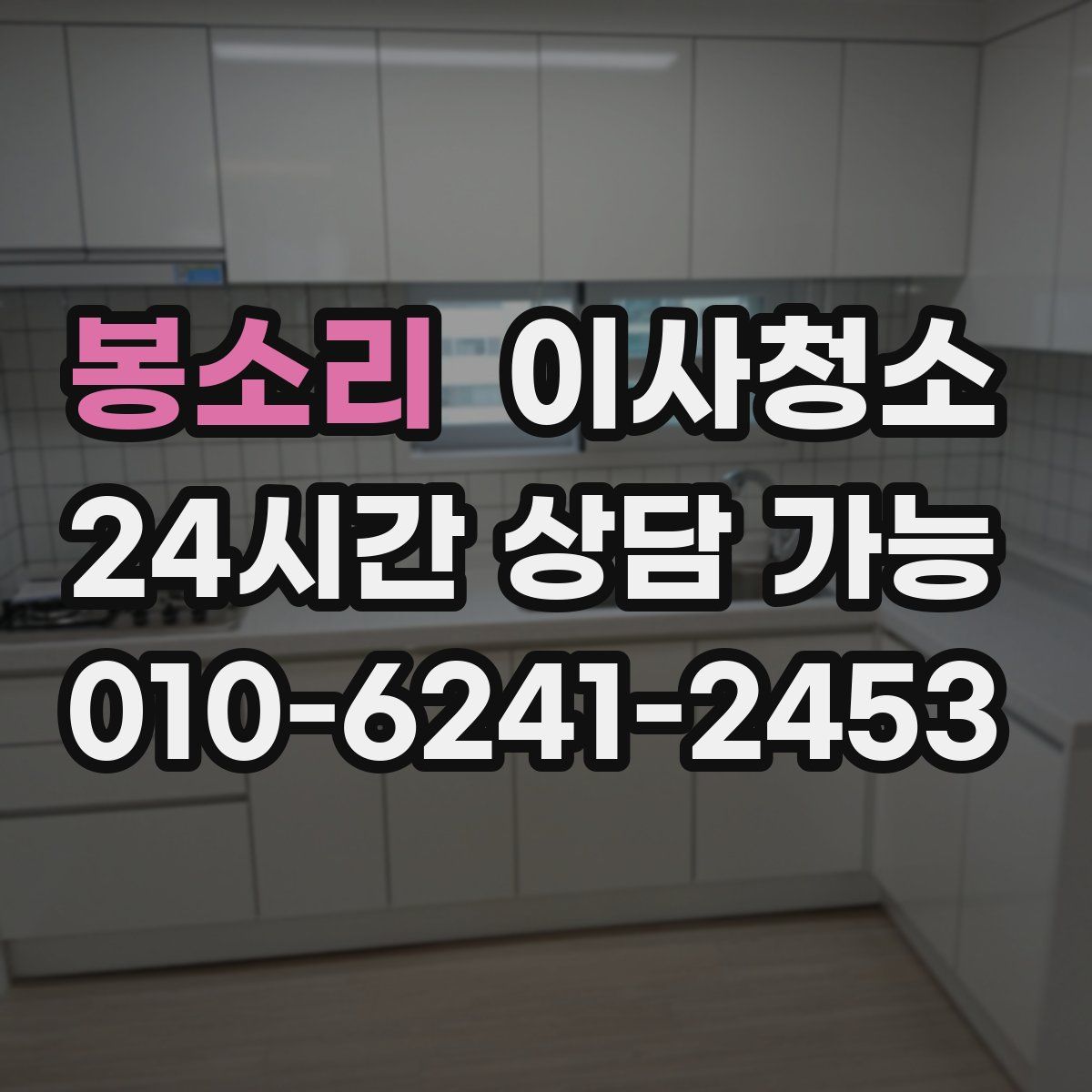 봉소리 원룸청소