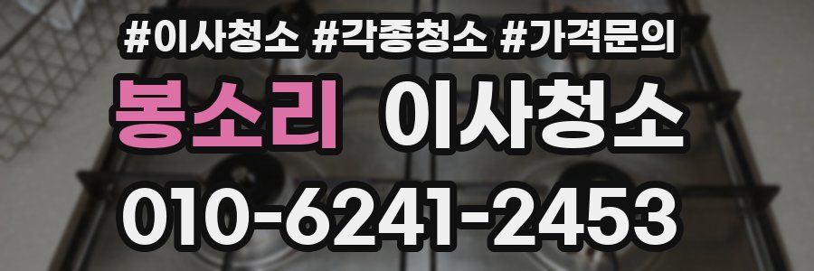 봉소리 이사청소