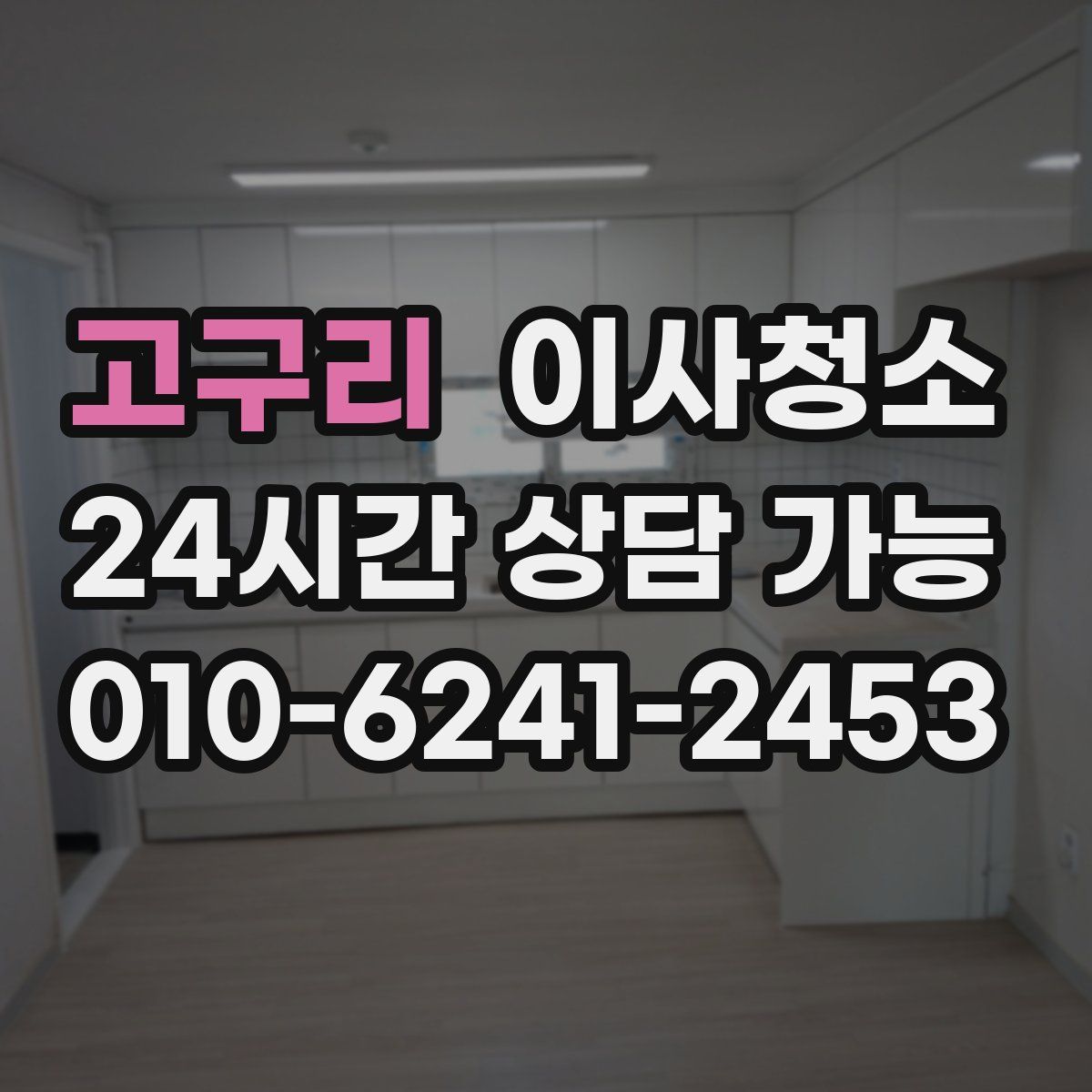 고구리 원룸청소