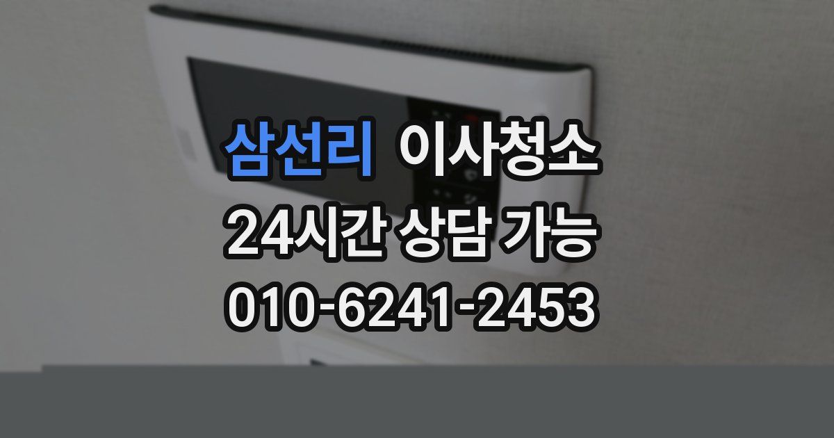 삼선리 입주청소