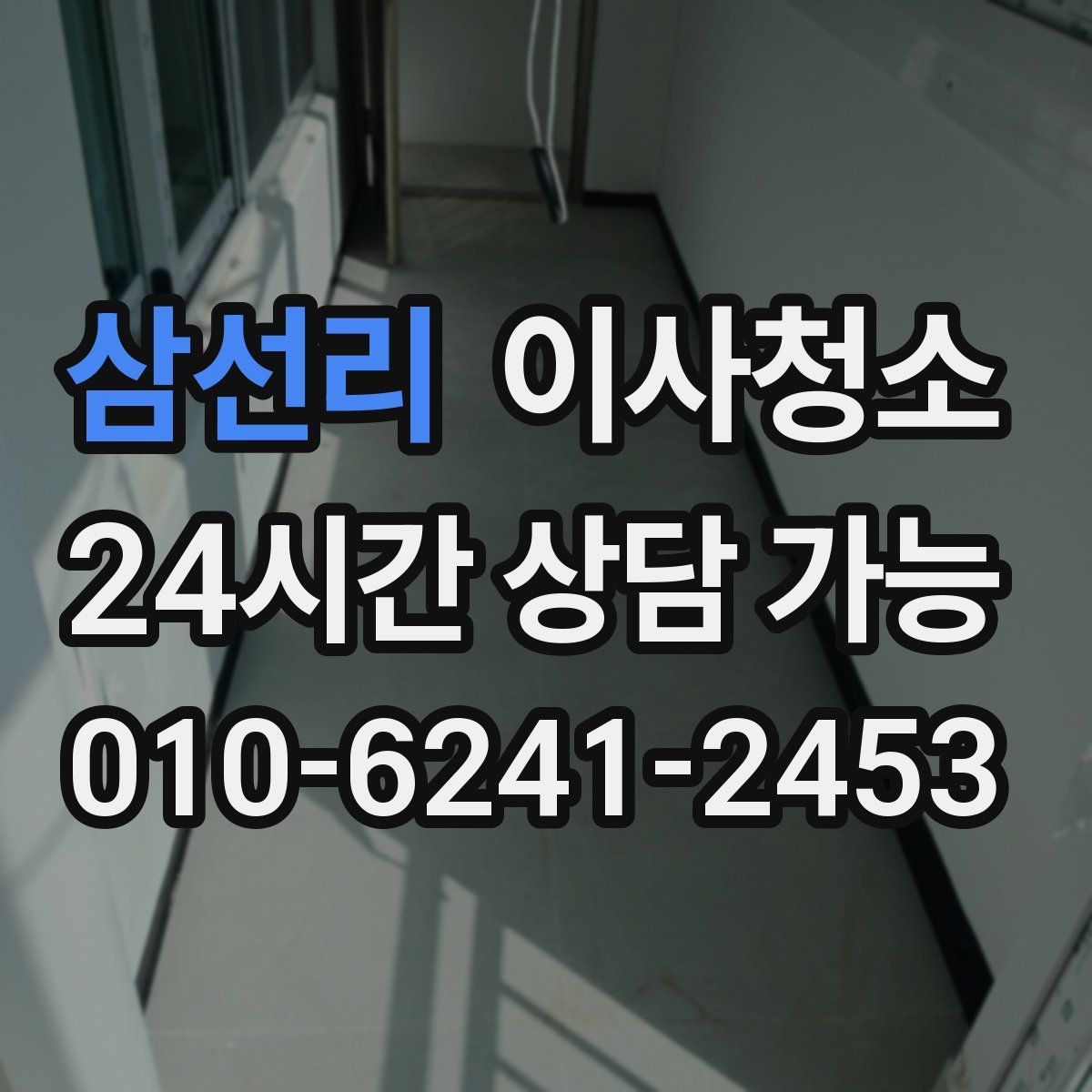 삼선리 원룸청소