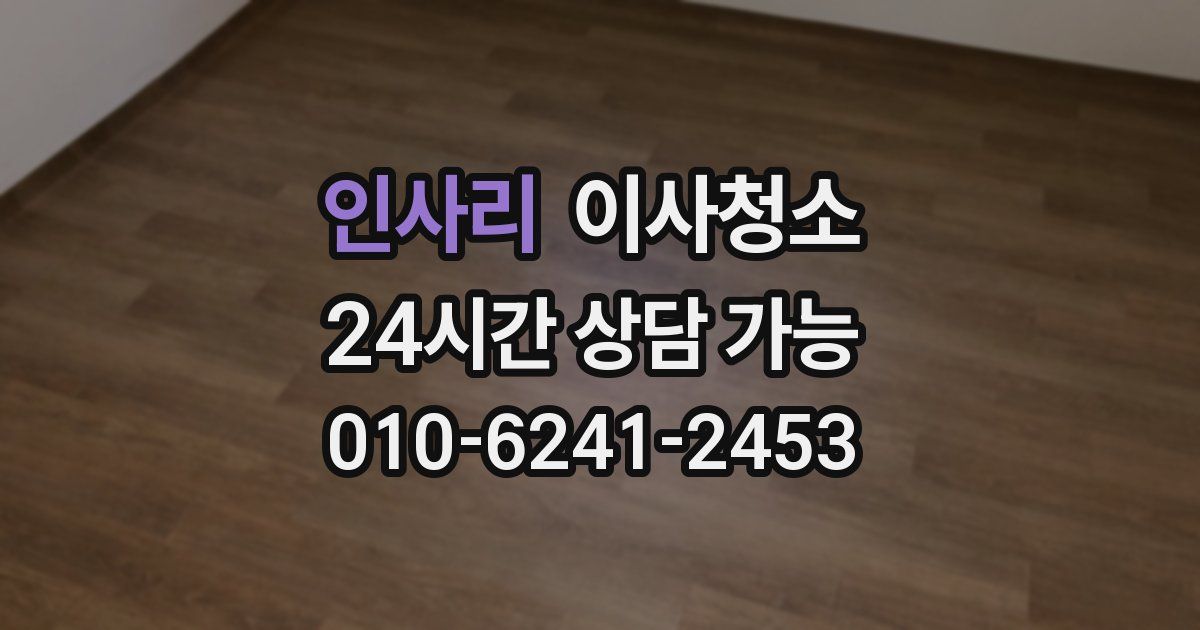 인사리 입주청소