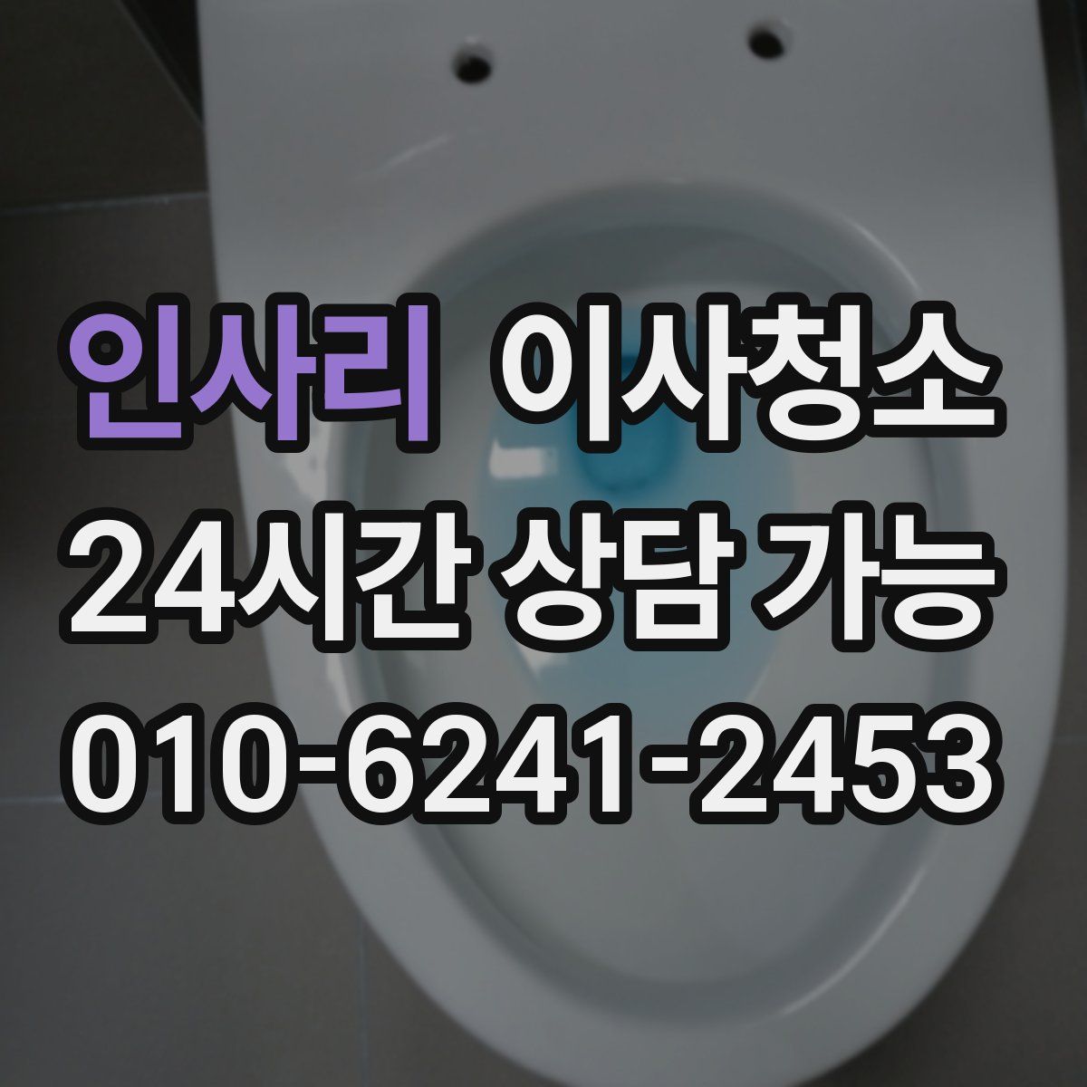 인사리 원룸청소