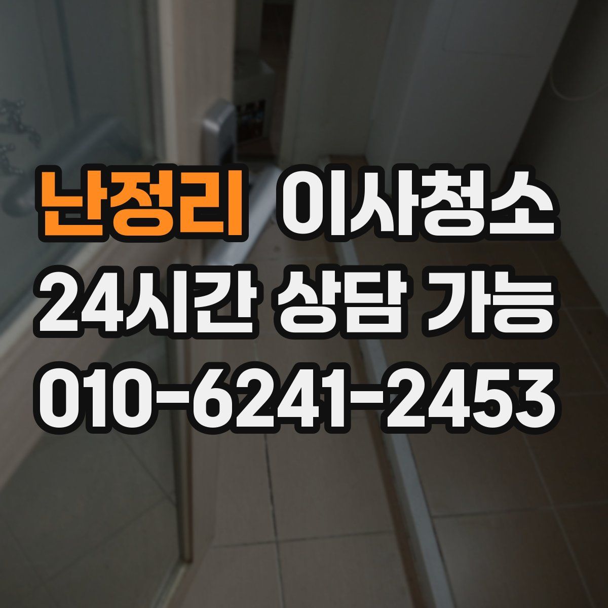 난정리 원룸청소