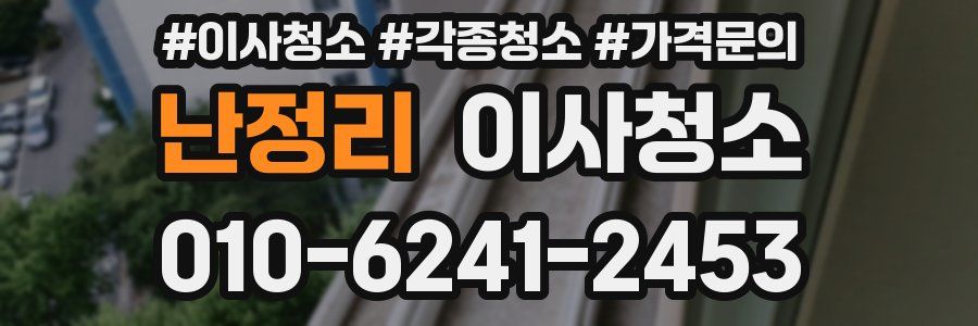 난정리 이사청소