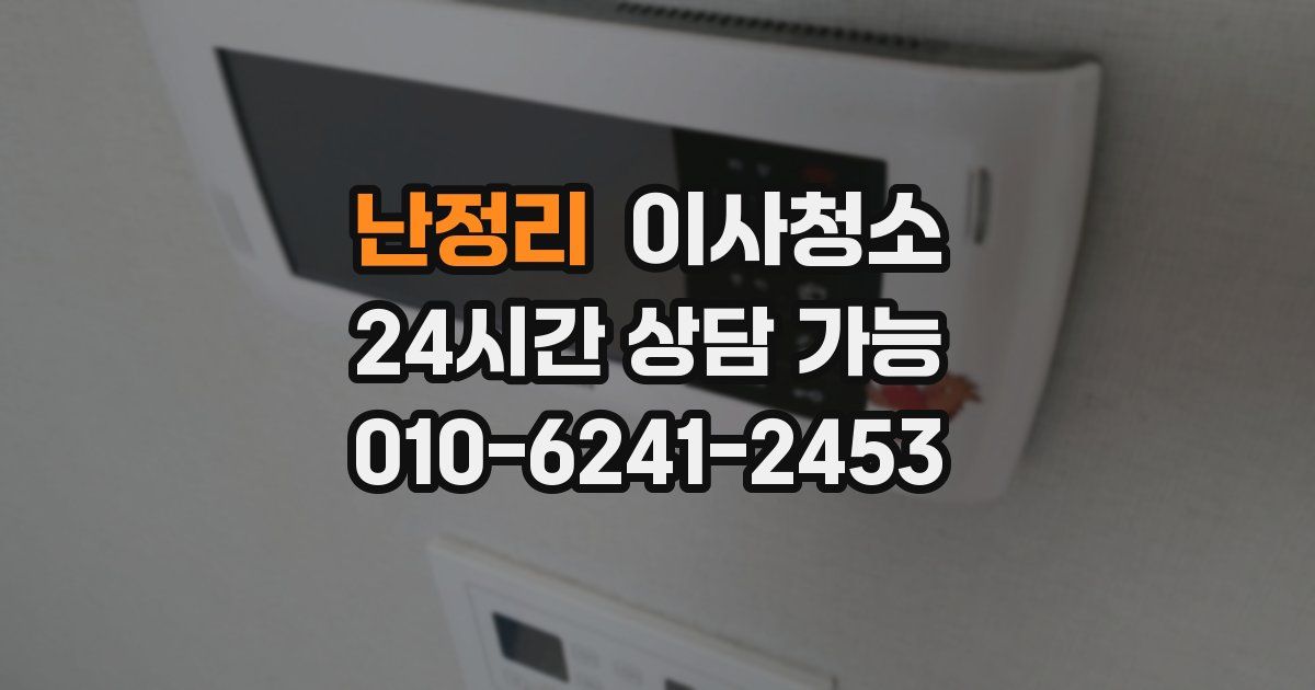 난정리 입주청소