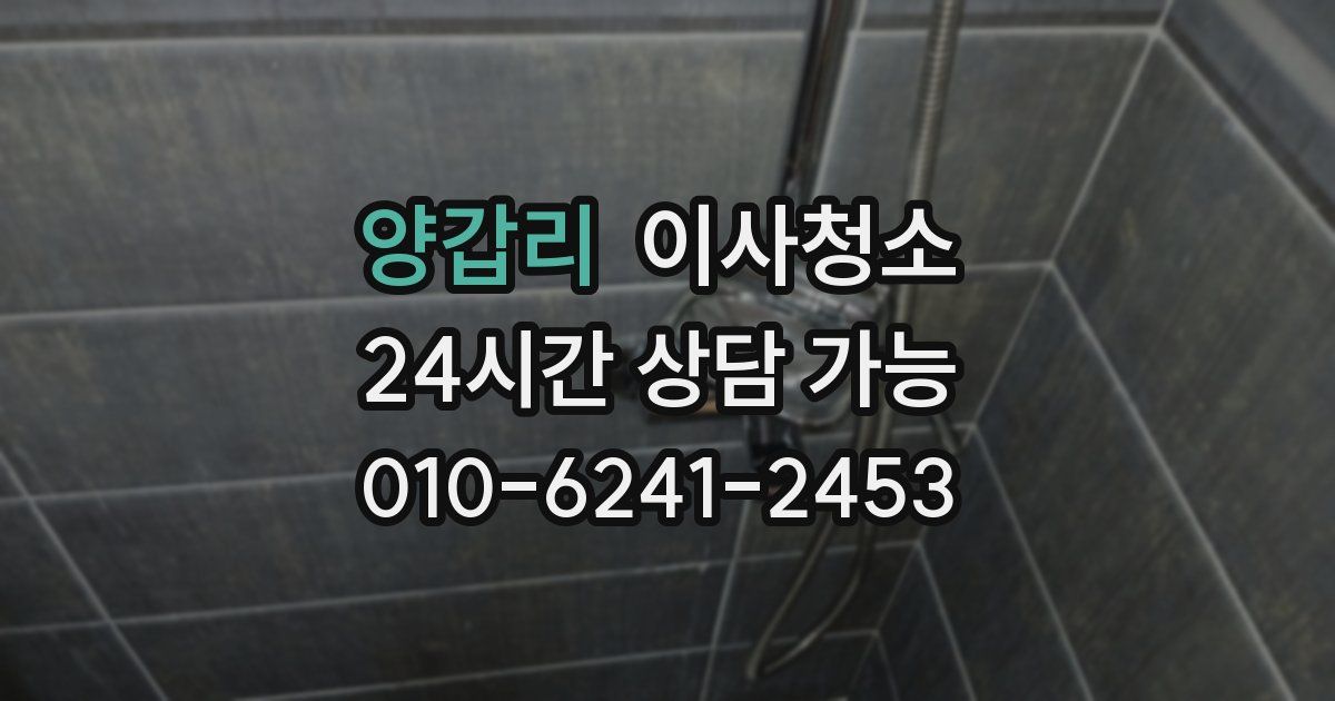 양갑리 입주청소