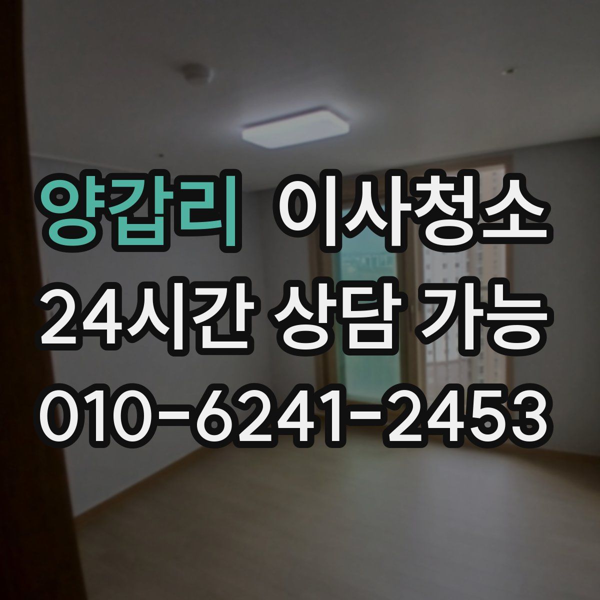 양갑리 원룸청소