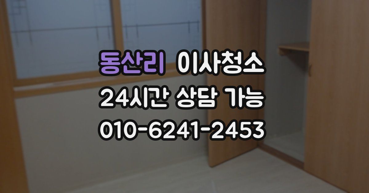 동산리 입주청소