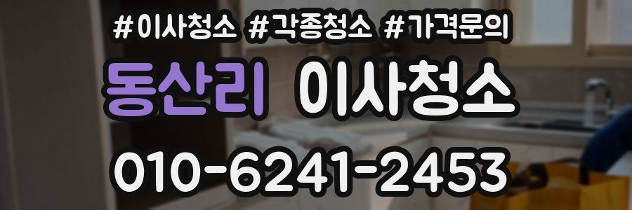 동산리 이사청소